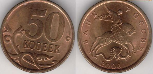 coin of the year 2003, 50 kopecks