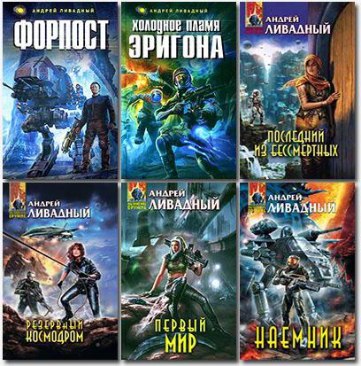 Livadny Andrey: all the books in order. Chronology, description and reviews